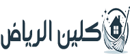 كلين الرياض