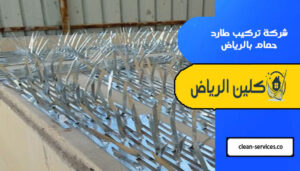 شركة تركيب طارد حمام بالرياض