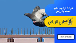 شركة تركيب طارد حمام بالرياض