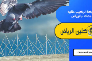 شركة تركيب طارد حمام بالرياض