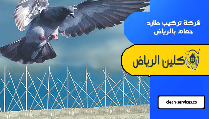 شركة تركيب طارد حمام بالرياض