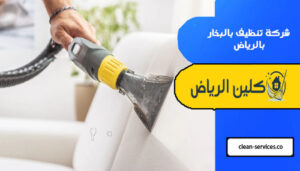 شركة تنظيف بالبخار بالرياض