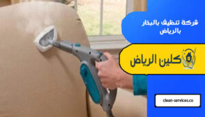 شركة تنظيف بالبخار بالرياض