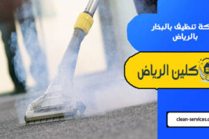 شركة تنظيف بالبخار بالرياض