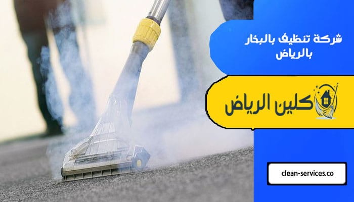 شركة تنظيف بالبخار بالرياض