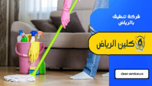 شركة تنظيف بالرياض
