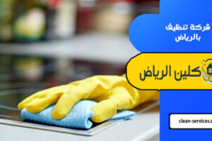 شركة تنظيف بالرياض