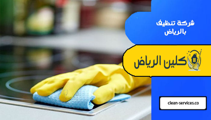شركة تنظيف بالرياض