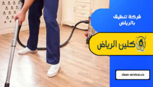 شركة تنظيف بالرياض