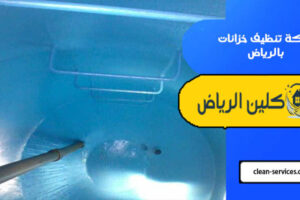 شركة تنظيف خزانات بالرياض 