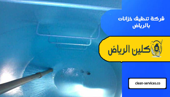 شركة تنظيف خزانات بالرياض