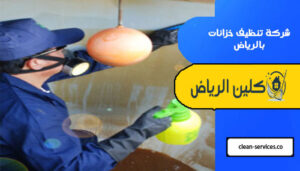 شركة تنظيف خزانات بالرياض