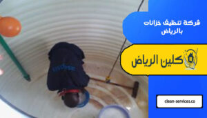 شركة تنظيف خزانات بالرياض