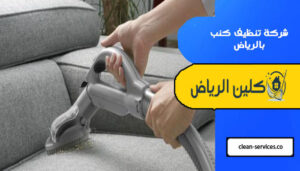 شركة تنظيف كنب بالرياض
