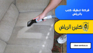 شركة تنظيف كنب بالرياض