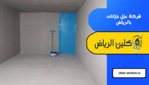 شركة عزل خزانات بالرياض