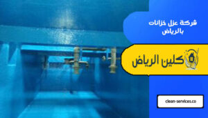 شركة عزل خزانات بالرياض