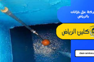 شركة عزل خزانات بالرياض 