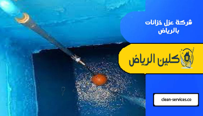 شركة عزل خزانات بالرياض