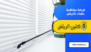 شركة مكافحة حشرات بالرياض