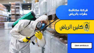 شركة مكافحة حشرات بالرياض