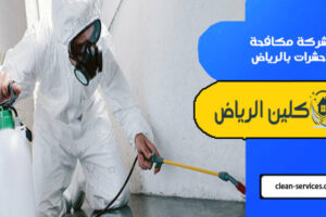 شركة مكافحة حشرات بالرياض