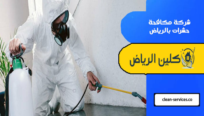 شركة مكافحة حشرات بالرياض