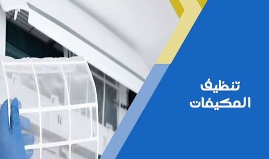 تنظيف المكيفات