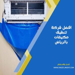 افضل شركة تنظيف مكيفات بالرياض