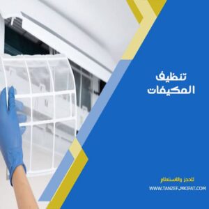 تنظيف المكيفات