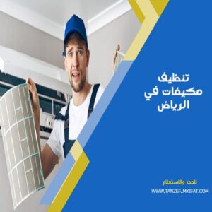 تنظيف مكيفات في الرياض