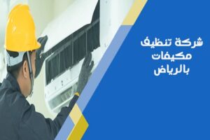 شركة تنظيف مكيفات بالرياض