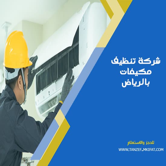 شركة تنظيف مكيفات بالرياض