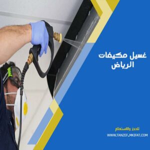 غسيل مكيفات الرياض