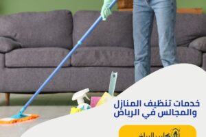 شركة تنظيف المنازل والمجالس بالرياض