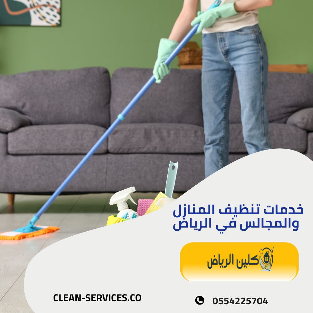 شركة تنظيف المنازل والمجالس بالرياض