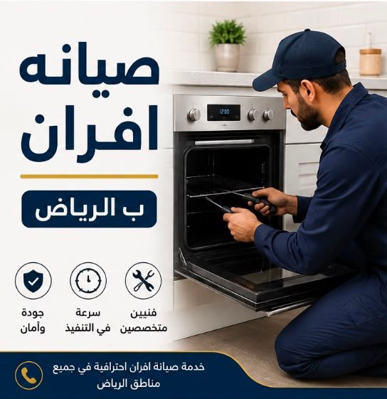 شركة صيانة افران بالرياض